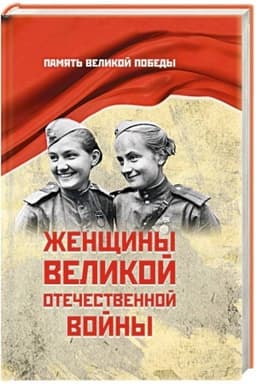 Buchcover: Ženčšiny Velikoj Otečestvennoj vojny