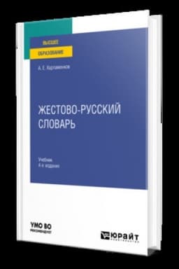 Обложка: ЖЕСТОВО-РУССКИЙ СЛОВАРЬ 4-е изд., испр. и доп. Учебник для вузов