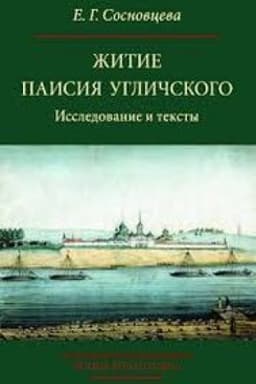 Обложка: Житие Паисия Угличского: Исследование и тексты.