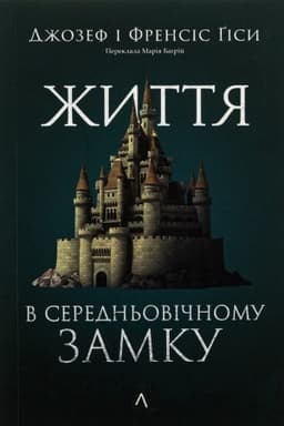 Cover: ZHyttya u seredn′ovichnomu zamku
