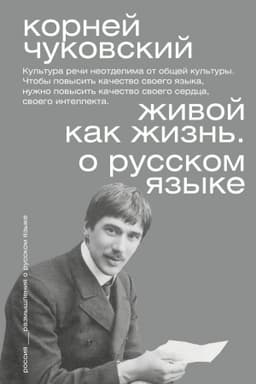 Обложка: Живой как жизнь. О русском языке