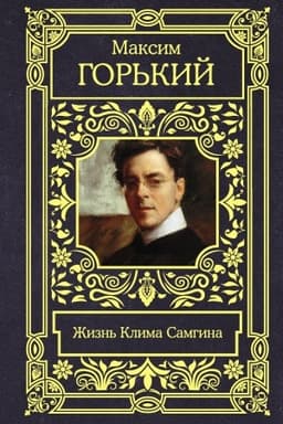 Buchcover: Žizn′ Klima Samgina