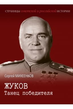 Обложка: Жуков. Танец победителя: Роман-биография.