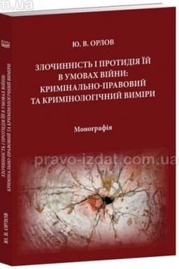 Cover: Zlochynnist′ i protydiya yiy v umovach viyny: kryminal′no-pravovyy ta kryminolohichnyy vymiry. Monohrafiya