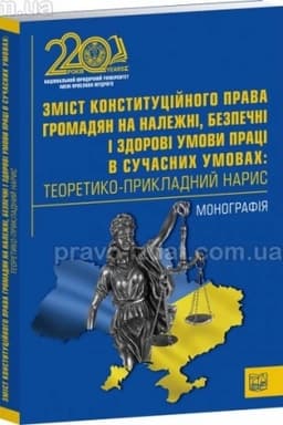 Cover: Zmist konstytutsiynoho prava hromadyan na nalezhni, bezpechni i zdorovi umovy pratsi v suchasnych umovach: teoretyko-prykladnyy narys. Monohrafiya. 2024. Pravo