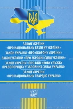 Обложка: ЗУ "Про національну безпеку України". ЗУ "Про оборону України". ЗУ "Про збройні сили України". ЗУ "Про військову службу правопорядку у збройних силах України". ЗУ "Про Національну гвардію України"
