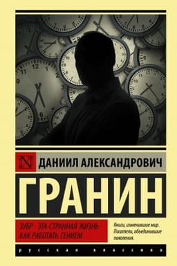 Cover: Zubr. Eta strannaya zhizn′. Kak rabotat′ geniem