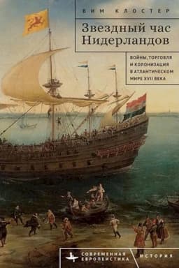 Обложка: Звездный час Нидерландов. Войны, торговля и колонизация а Атлантическом мире XVII века / пер. с англ.