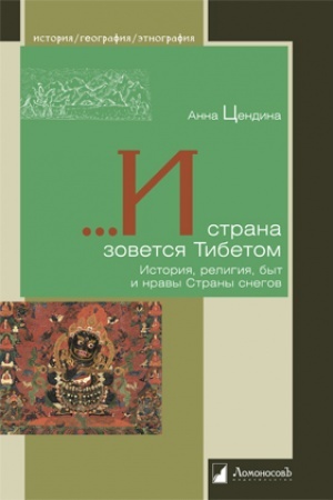 Buchcover: ...I strana zovetsja Tibetom. Istorija, religija, byt i nravy Strany snegov