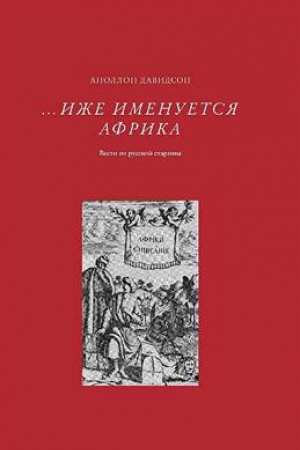 Cover: …Izhe imenuetsya Afrika. Vzglyad iz russkoj stariny