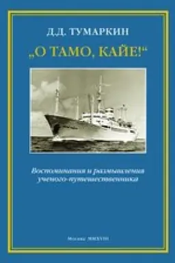 Cover: „O tamo, kaje!“ Vospominaniya i razmyshleniya uchenogo-puteshestvennika. 2018