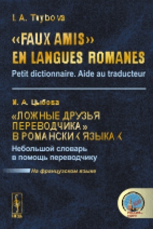 Buchcover: «Faux amis» en langues romanes: Petit dictionnaire. Aide au traducteur // «Ložnye druz′ja perevodčika» v romanskich jazykach. Nebol′šoj slovar′ v pomočš′ perevodčiku. (Na francuzskom jazyke)