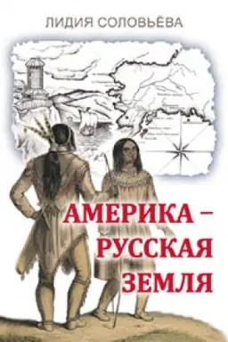 Обложка: Америка – русская земля