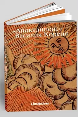 Buchcover: «Apokalipsis» Vasilija Korenja