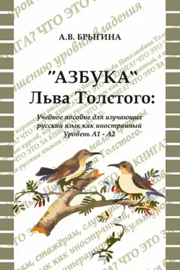 Buchcover: «Azbuka» L′va Tolstogo: učebnoe posobie dlja inostrancev, izučajučšich russkij jazyk