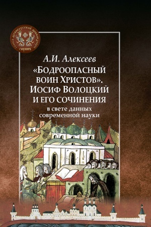 Buchcover: «Bodroopasnyj voin CHristov». Iosif Volockij i ego sočinenija v svete dannych sovremennoj nauki