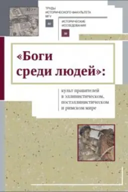 Cover: «Bogi sredi lyudej»: kul′t pravitelej v ellinisticheskom, postellinisticheskom i rimskom mire