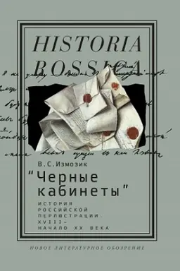 Cover: «CHernye kabinety»: istoriya rossijskoj perlyustracii. XVIII — nachalo XX veka: monografiya. 2-e izd.