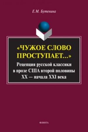 Buchcover: «Čužoe slovo prostupaet...»: Recepcija russkoj k lassiki v proze SŠA vtoroj poloviny HH — načala HXI veka: monografija