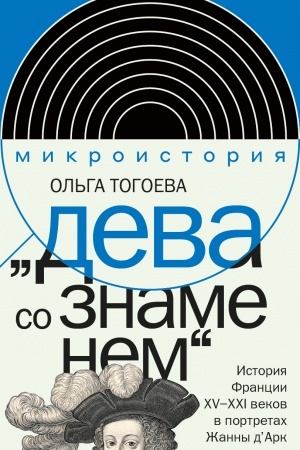 Cover: «Deva so znamenem». Istoriya Francii XV–XXI vv. v portretach ZHanny d’Ark