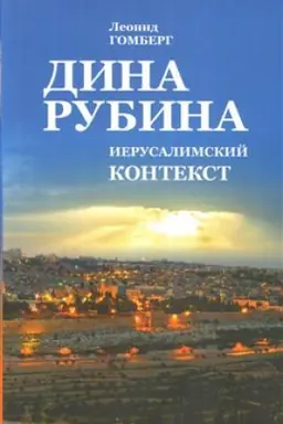 Buchcover: DINA RUBINA. Ierusalimskij kontekst
