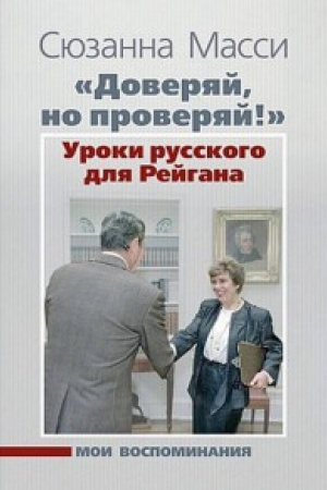 Buchcover: «Doverjaj, no proverjaj!» Uroki russkogo dlja Rejgana: Moi vospominanija