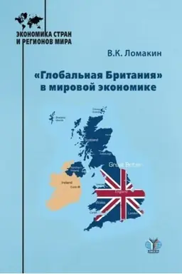 Обложка: «Глобальная Британия» в мировой экономике. Монография