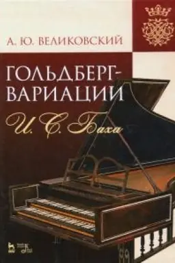 Cover: «Gol′dberg-variacii» I. S. Bacha. Monografiya