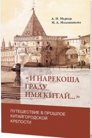 Buchcover: «I narekoša gradu imja Kitaj...»: Putešestvie v prošloe Kitajgorodskoj kreposti