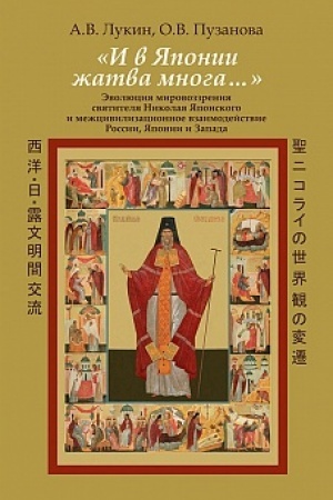 Cover: «I v YAponii zhatva mnoga…» Evolyuciya mirovozzreniya svyatitelya Nikolaya YAponskogo i mezhcivilizacionnoe vzaimodejstvie Rossii, YAponii i Zapada