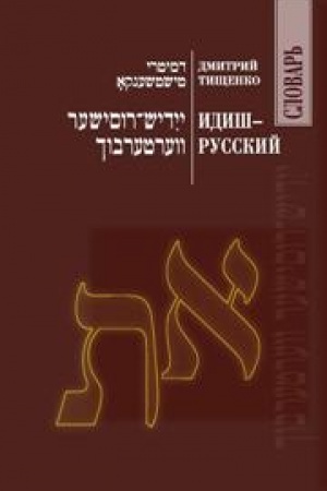 Cover: Idish-russkij slovar&prime;