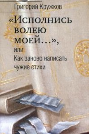 Buchcover: «Ispolnis′ voleju moej...», ili Kak zanovo napisat′ čužie stichi