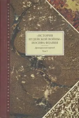 Обложка: «История Иудейской войны» Иосифа Флавия. Древнерусский перевод. Том I