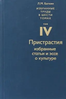 Buchcover: Izbrannye trudy v 6 tomach. Tom 4. Pristrastija
