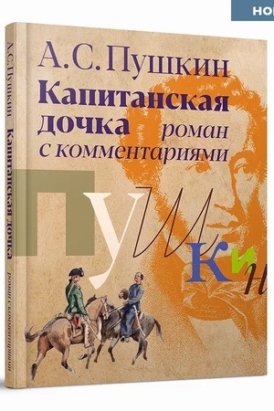 Cover: «Kapitanskaya dochka» roman s kommentariyami