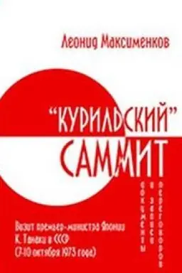 Обложка: «Курильский» саммит. Визит премьер-министра Японии К. Танаки в СССР (7–10 октября 1973 года)