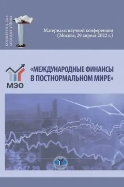Обложка: «Международные финансы в постнормальном мире». Материалы научной конференции (Москва, 29 апреля 2022 г.)