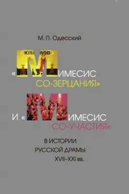 Обложка: «Мимесис со-зерцания» и «мимесис со-участия» в истории русской драмы XVII–XXI вв