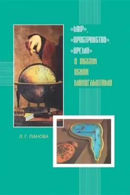 Cover: «Mir», «prostranstvo», «vremya» v poezii Osipa Mandel′shtama