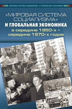 Cover: «Mirovaya sistema socializma» i global′naya ekonomika v seredine 1950-ch – seredine 1970-ch godov