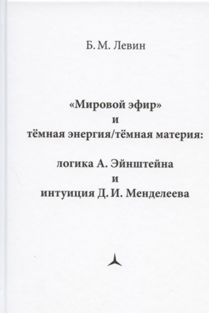Cover: «Mirovoj efir» i tyomnaya energiya/tyomnaya materiya: logika A. Ejnshtejna i intuiciya D. I. Mendeleeva»