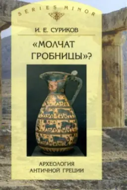 Buchcover: «Molčat grobnicy»? Archeologija antičnoj Grecii.