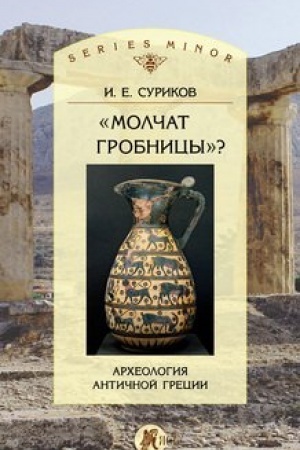 Обложка: «Молчат гробницы»? Археология античной Греции