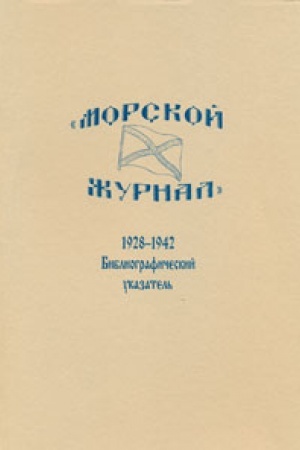 Cover: «Morskoj zhurnal», 1928–1942: bibliogr. ukaz.