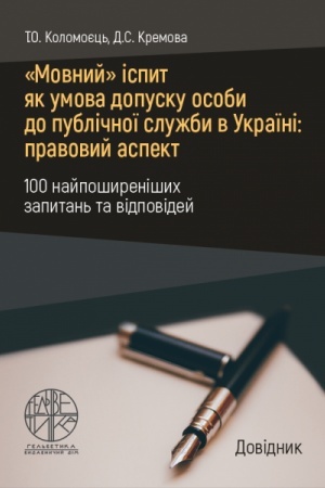 Buchcover: «Movnyj» ispyt jak umova dopusku osoby do publičnoï služby v Ukraïni: pravovyj aspekt (100 najpošyrenišych zapytan′ ta vidpovidej)