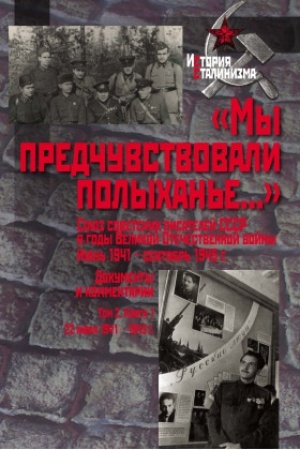 Cover: «My predchuvstvovali polychan′e...» Soyuz sovetskich pisatelej SSSR v gody Velikoj Otechestvennoj vojny T. 2 : V 2 kn. Kn. 1 : 22 iyunya 1941 – 1943 g.