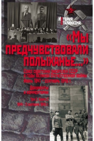 Cover: «My predchuvstvovali polychan′e...» Soyuz sovetskich pisatelej SSSR v gody Velikoj Otechestvennoj vojny T. 2 : V 2 kn. Kn : 2. 1944 – 2 sentyabrya 1945 gg.