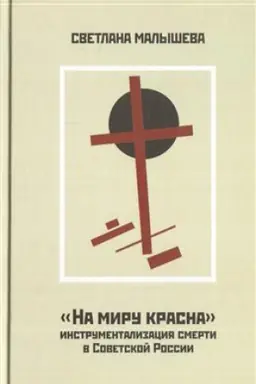 Cover: «NA MIRU KRASNA»: INSTRUMENTALIZACIYA SMERTI V SOVETSKOJ ROSSII