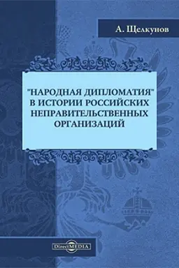 Обложка: «Народная дипломатия» в истории российских неправительственных организаций: историко-документальная литература