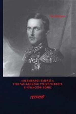 Buchcover: «Nebyvaloe byvaet»: General-admiral russkogo flota v Krymskoj vojne: Monografija